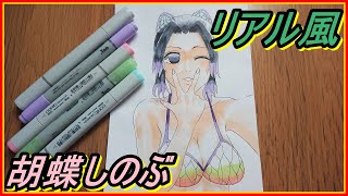 【鬼滅の刃】リアル風胡蝶しのぶをコピックで描いてみた