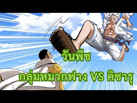 วันพีช พากย์ไทย