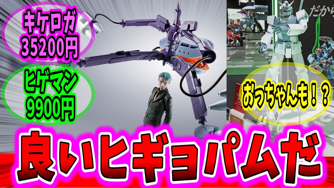 「完全変形キケロガにハイパーおっちゃん！！」に対するネットの反応集【ガンダム反応集】【ゆっくりガンダムねた】