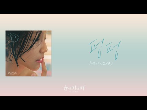 [가사클립] 펑펑 (유앤미앤미 X 투앤비 (2NB))