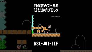 画面中透明ブロックまみれでガチでやばい!!【スーパーマリオメーカー2  実況プレイ】#shorts