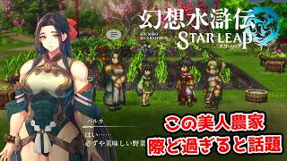 SNSでも話題の際ど過ぎる農家。【幻想水滸伝STAR LEAP part6】