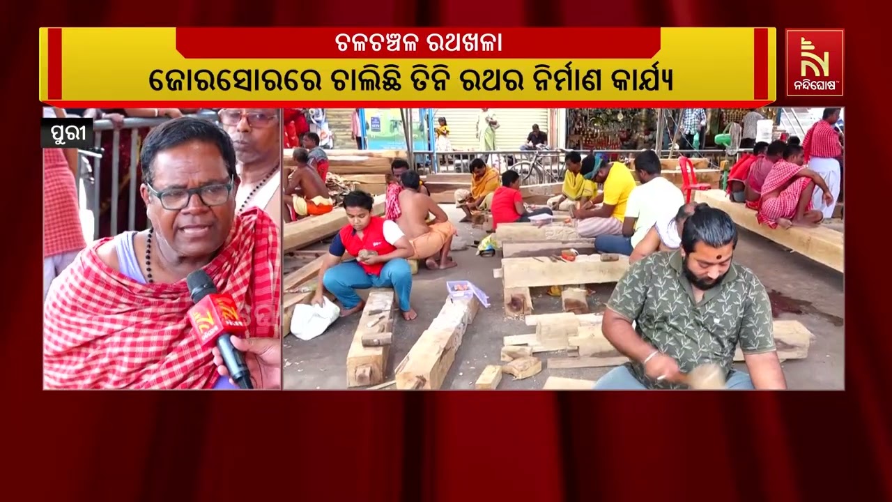 ଦୃତ ଗତିରେ ଆଗେଇ ଚାଲିଛି  ରଥ ନିର୍ମାଣ କାର୍ଯ୍ୟ।ଗତକାଲି ଭଉଁ