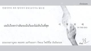 [TH-Trans+Lyrics] Noel(노을) - In the End (이별밖에)