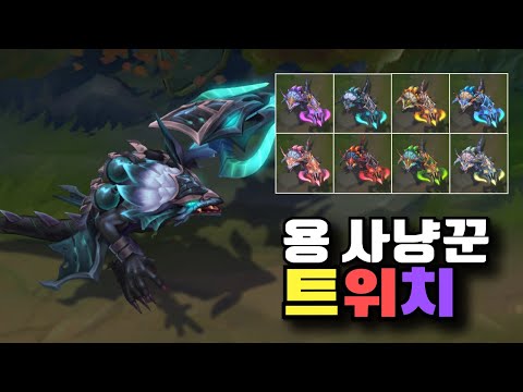 용사냥꾼 트위치 크로마 8종 [Dragonslayer Twitch Chroma Skins]