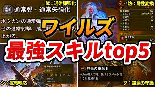 【ワイルズ】絶対組み込みたい「最強スキル」ランキング top5（武器・防具・グループ・シリーズ部門別）