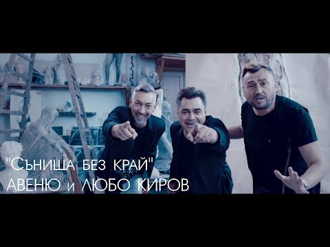 Авеню и Любо Киров - Сънища без край