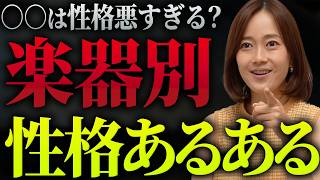 Download lagu 【閲覧注意】○○奏者は性格が悪い?楽器別性格あるあるを独断と偏見で発表します mp3 Download lagu 【閲覧注意】○○奏者は性格が悪い?楽器別性格あるあるを独断と偏見で発表します mp3