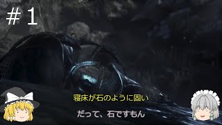 【ダークソウル３】パリィの出来ない初心者のダークソウルPART.1
