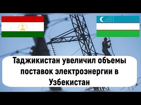 Таджикистан увеличил объемы поставок электроэнергии в Узбекистан