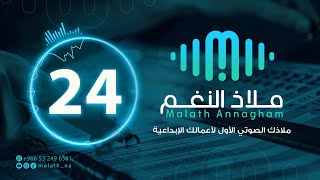 مؤثر صوتي رقم 24