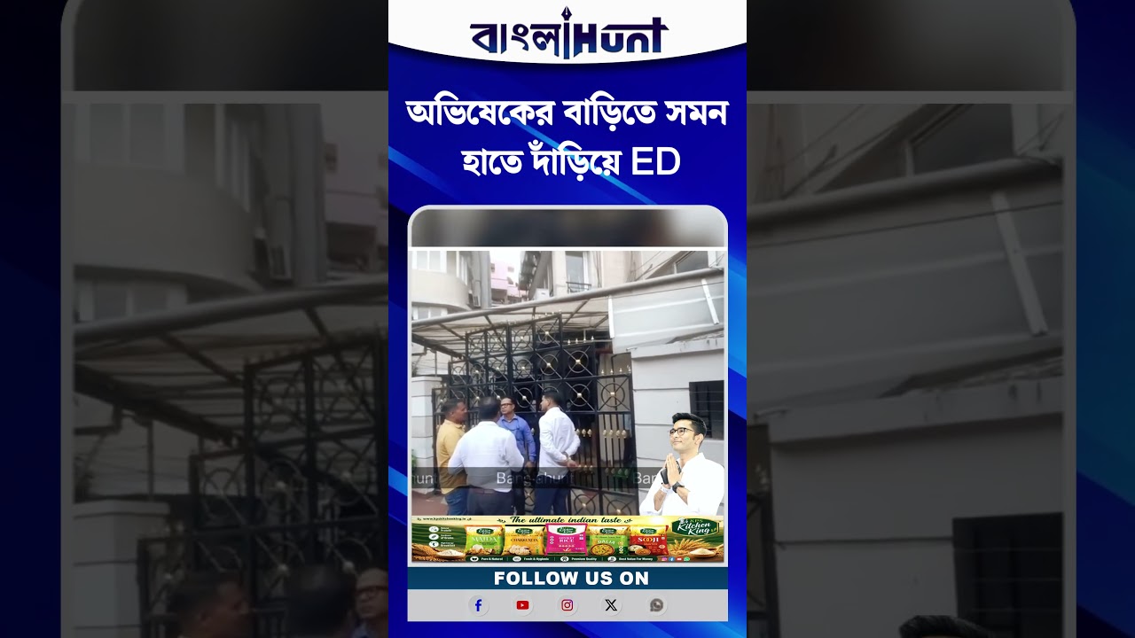 অভিষেকের বাড়িতে সমন হাতে দাঁড়িয়ে ED