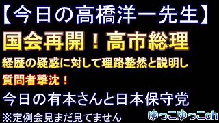 【今日の高橋洋一先生】国会再開　高市さん、経歴の疑惑に対して理路整然と説明し質問者撃沈！　今日の有本さんと日本保守党（※定例会見まだ見てません）