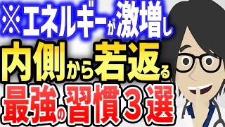  - ※エネルギーが激増し、体の内側から若返る最強の習慣３選【続きは概要欄↓】