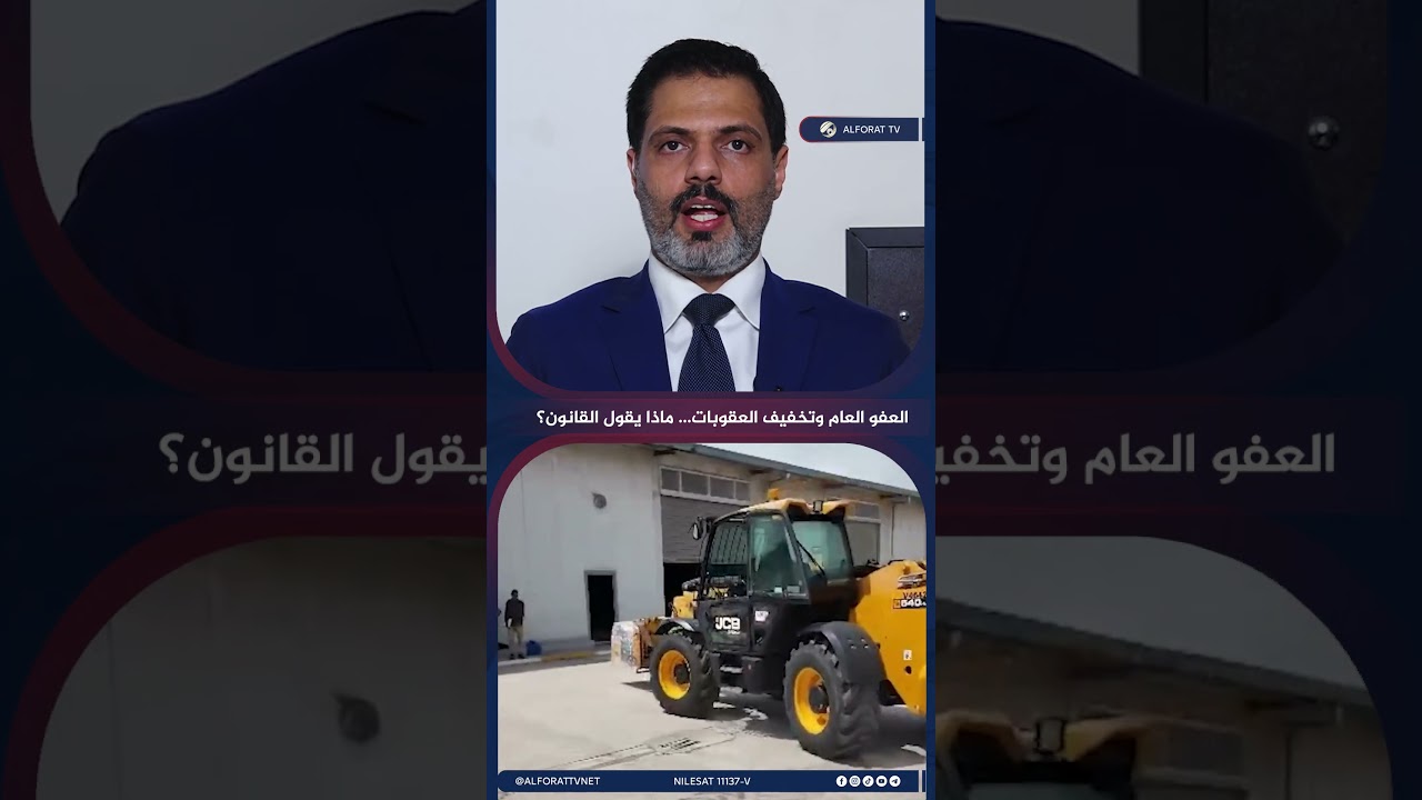 فيديو | العفو العام وتخفيف العقوبات .. ماذا يقول القانون؟