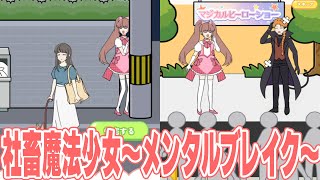 社会に苦しむ社畜たちを魔法少女になって救い出せ!!【社畜魔法少女 ～メンタルブレイク～】【アプリゲーム実況】
