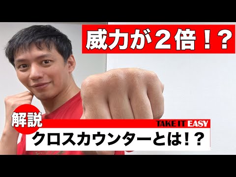 クロスカウンターについて語っております。