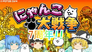 にゃんこ大戦争7周年![にゃんこ大戦争][パート4]