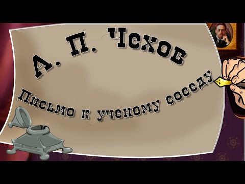 А. П. Чехов  "Письмо к ученому соседу"  Аудиокнига Мультфильм со смыслом  Сестра Таланта