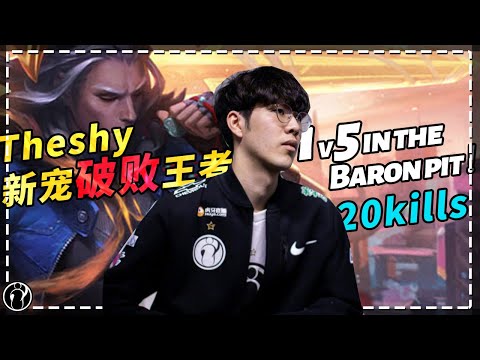 TheShy's new toy 20 kills Viego 1v5 in the Baron pit！丨IG THESHY