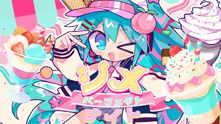 - シメ☆パーフェクトナイト / 初音ミク - 音無あふ