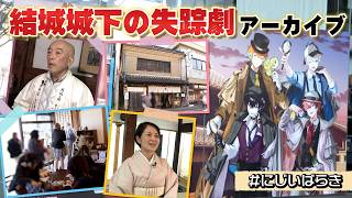 【にじさんじ×茨城県】結城城下の失踪劇　アーカイブ