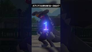 【ガブリアス検定】みんなは今のガブリアスの持ち物順位把握してる？【ポケモンSV】 #ポケモン #ポケモンチャンピオンズ #チャンピオンズ #pokemon #shorts #ポケモンSV