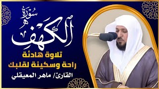 الشيخ ماهر المعيقلي سورة الكهف النسخة الأصلية Surat Al Kahf Official Audio