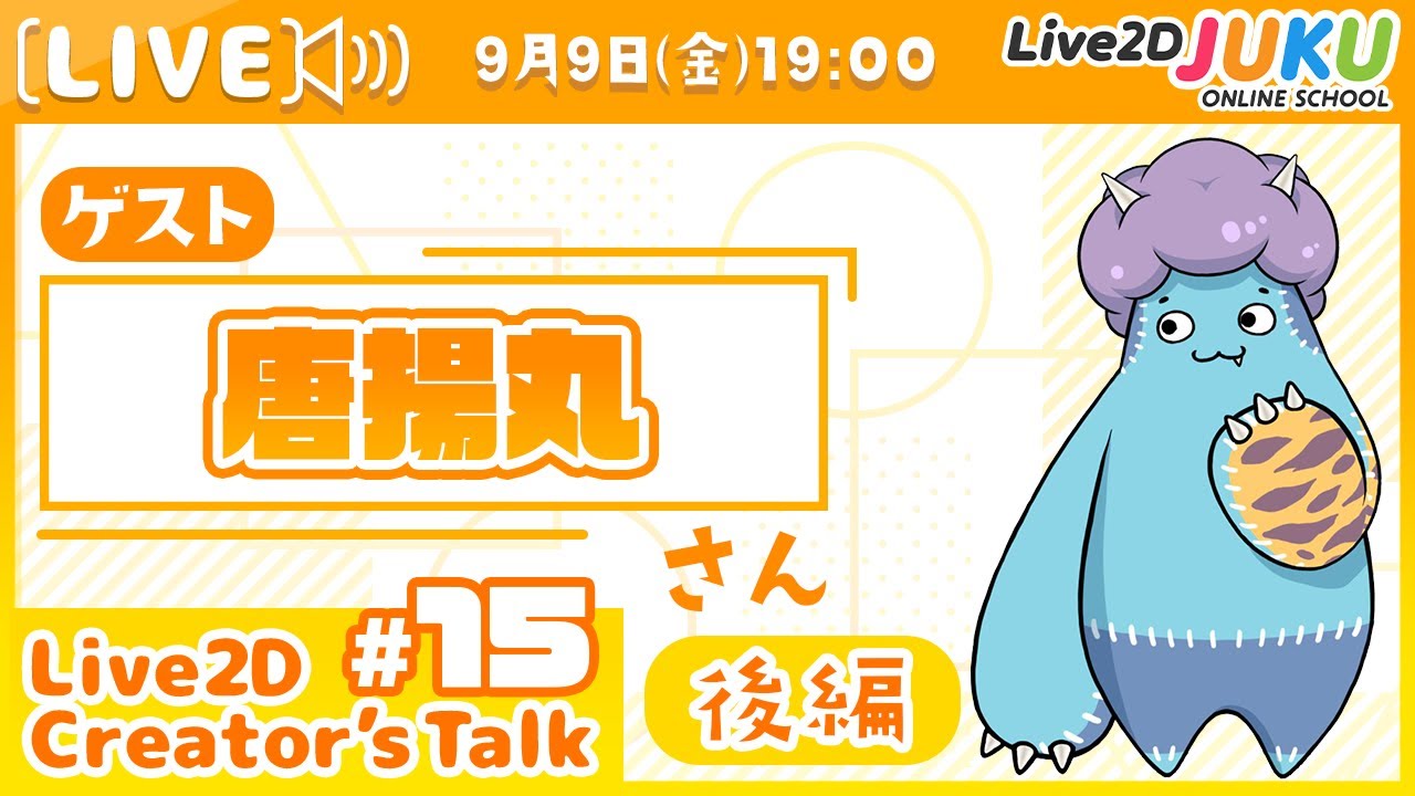 【Live2D Creator’s Talk】VTuberのパパに聞く！ #15 ゲスト:唐揚丸さん[後編]【#Live2DJUKU】