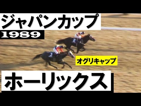 「南半球の馬が初めてジャパンカップを制しました」ホーリックスvsオグリキャップ【ジャパンカップ1989】
