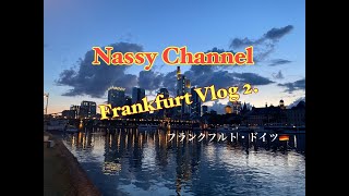 【Vlog for Frankfurt vol.2】フランクフルト編 vol.2