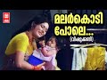 Malarkodipole Vishukani Sreekumaran Thampi Salil Chowdury S Janaki Evergreen Old Songs