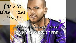 ايال جولان توقف العالم אייל גולן נעצר העולם اغاني عبري مترجم