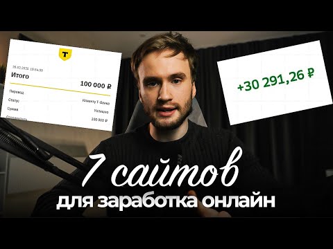 7 ЛУЧШИХ САЙТОВ ДЛЯ ЗАРАБОТКА В ИНТЕРНЕТЕ | Как заработать ОНЛАЙН В 2025