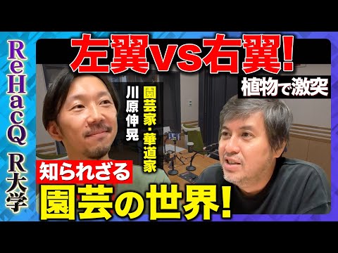 歴史文化学科 【高橋弘樹vs川原伸晃】植物はあざとい!? 知られざる超越的能力…園芸二重スパイとは…？【ReHacQ園芸】
