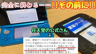 【3DS】持ってる人！そして買うか迷ってる人は今すぐにでも買おう！3ds…いつか終わるその前に……(ソフト更新＆本体更新)コレを忘れたらマジでやばい！