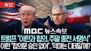 [속보] 트럼프 "이란과 합의..주말 종전 서명식"..이란 "합의문 승인 없어"..'악마는 디테일'에? - [MBC뉴스속보] MBC뉴스 2026년 06월 12일