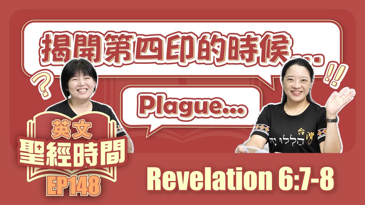 啟示錄 Revelation 6:7-8