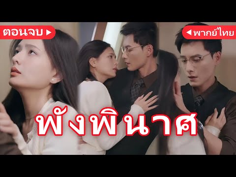 ท้องกับเศรษฐี! เมียหลวงไม่รู้ตัว丨ดวงใจเสน่หา(พากย์ไทย)丨ครบทุกตอน#ละครสั้น