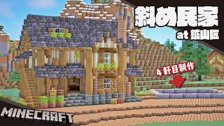 【Minecraft】鉱山の町に斜め建築を作る（4軒目）【建築】