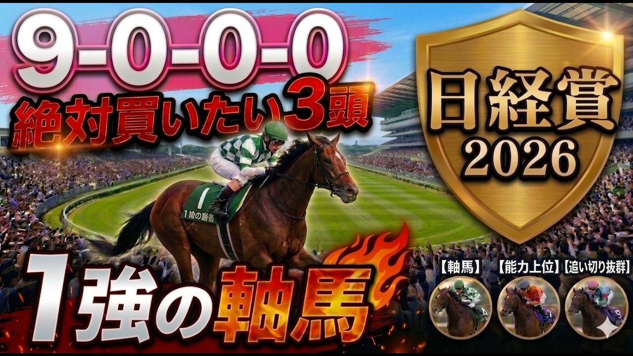 日経賞2026 予想 【鉄板データ『9-0-0-0』該当！1強！好勝負必至！1人気ではない『軸馬』はアレ ／ 追い切りから買いたい『穴馬』はアレ ／ 発表！絶対買いたい3頭】
