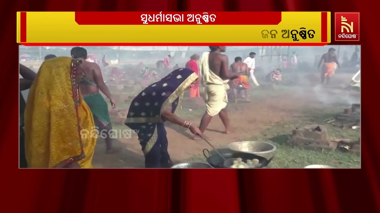 ଯାଜପୁର : ହରିହାଟ ପଡିଆରେ ଅନୁଷ୍ଠିତ ହୋଇଯାଇଛି ସୁଧର୍ମାସଭା 