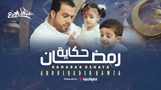 كلمات اغنية رمضان حكاية عبدالقادر قوزع