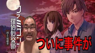 【ファミコン探偵倶楽部】ついに事件が・・・怪しい犯人はコイツです！！！消えた後継者【Switch】