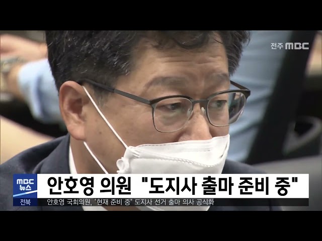 안호영 의원 '도지사 출마 준비 중'