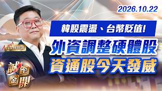韓股震盪、台幣貶值!外資調整硬體股，資通股今天發威 20261022【誠至金開】林開誠