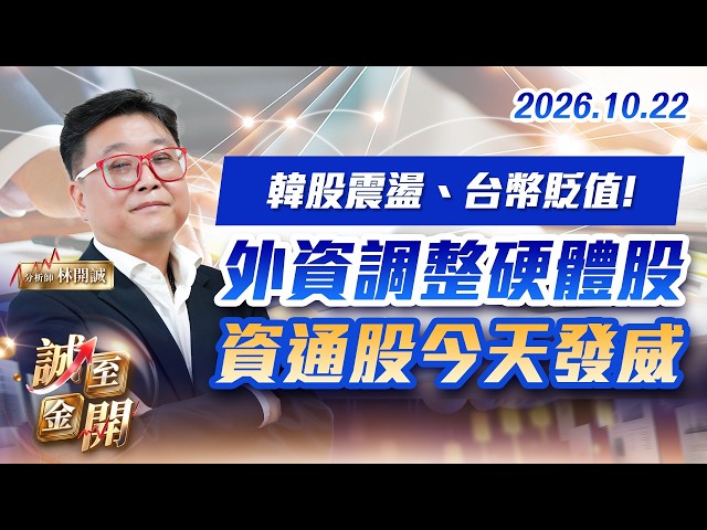 韓股震盪、台幣貶值!外資調整硬體股，資通股今天發威 20261022【誠至金開】林開誠