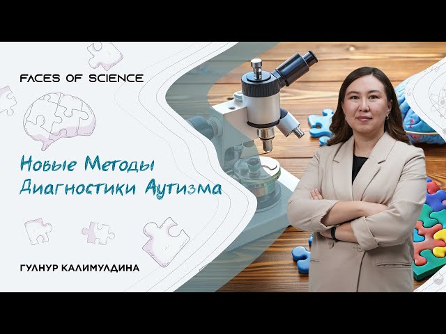 Новые методы диагностики аутизма