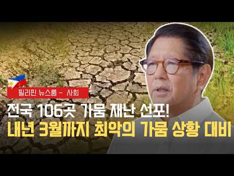 내년 3월까지 최악의 가뭄 상황 대비 | GDP 성장률 전망치 하향 | 필리핀동포방송 | 필리핀한인방송 | 필리핀뉴스룸