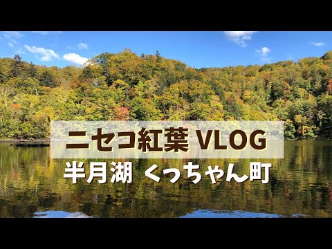 【分散型旅行】北海道ニセコで秋を探しに行くよ！（紅葉vlog）＝半月湖＝ | ニセコサマーステイ（倶知安観光協会）